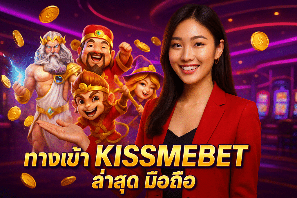 ทางเข้า KISSMEBET ล่าสุด มือถือ