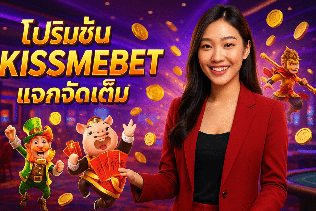 โปรโมชั่น KISSMEBET แจกจัดเต็ม
