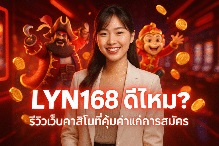 LYN168 ดีไหม? รีวิวเว็บคาสิโนที่คุ้มค่าแก่การสมัคร