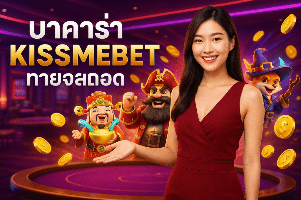บาคาร่า KISSMEBET ถ่ายทอดสด